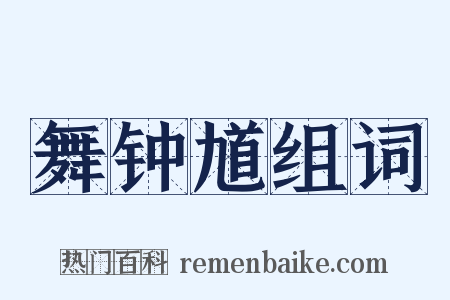 舞钟馗组词是什么意思的图片